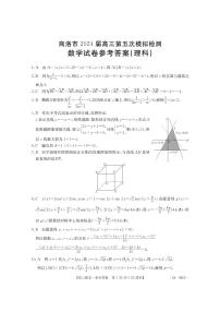 陜西省商洛市2024屆高三下學(xué)期第五次模擬預(yù)測數(shù)學(xué)（理）試卷（PDF版附答案）