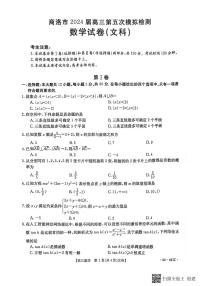 陜西省商洛市2024屆高三下學(xué)期第五次模擬預(yù)測數(shù)學(xué)（文）試卷（PDF版附解析）