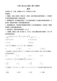 安徽省江淮十校2024届高三第三次联考数学试题(原卷版+解析版)