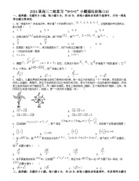 【二輪復(fù)習(xí)】高考數(shù)學(xué)“8+3+3”小題強(qiáng)化訓(xùn)練14(新高考九省聯(lián)考題型).zip