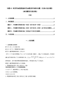 【專項(xiàng)復(fù)習(xí)】高考數(shù)學(xué)專題03 利用導(dǎo)函數(shù)圖象研究函數(shù)的單調(diào)性問題(含參討論問題)(題型訓(xùn)練).zip