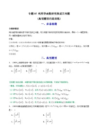 【專項(xiàng)復(fù)習(xí)】高考數(shù)學(xué)專題05 利用導(dǎo)函數(shù)研究恒成立問題（題型訓(xùn)練）.zip