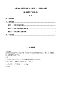 【專項(xiàng)復(fù)習(xí)】高考數(shù)學(xué)專題06 利用導(dǎo)函數(shù)研究能成立（有解）問題（題型訓(xùn)練）.zip