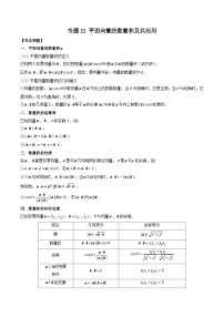 新高考數(shù)學(xué)大一輪復(fù)習講義之方法技巧專題22平面向量的數(shù)量積及其應(yīng)用(原卷版+解析)