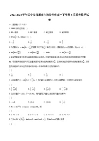 2023-2024學年遼寧省撫順市六校協(xié)作體高一下學期5月聯(lián)考數(shù)學試卷（含解析）