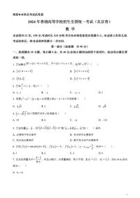 2024年高考真題——數(shù)學(xué)試卷（北京卷）無(wú)答案PDF