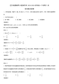 [數(shù)學]遼寧省撫順市六校協(xié)作體2023-2024學年高一下學期5月聯(lián)考試卷（解析版）