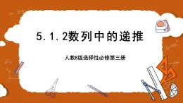 人教B版選擇性必修第三冊(cè)5.1《數(shù)列基礎(chǔ)》（第1.2課時(shí)）課件+分層練習(xí)