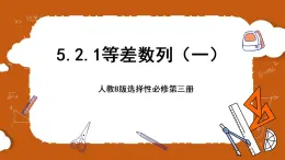 人教B版選擇性必修第三冊(cè)5.2.1《等差數(shù)列》（第1.2課時(shí)）課件+分層練習(xí)
