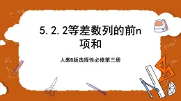 人教B版選擇性必修第三冊(cè)5.2.2《等差數(shù)列的前n項(xiàng)和》課件+分層練習(xí)