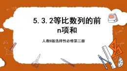 人教B版選擇性必修第三冊(cè)5.3.2《等比數(shù)列的前n項(xiàng)和》課件+分層練習(xí)
