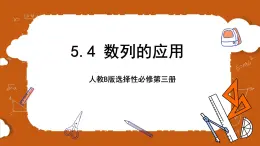 人教B版選擇性必修第三冊(cè)5.4《數(shù)列的應(yīng)用》課件+分層練習(xí)