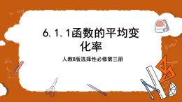 人教B版選擇性必修第三冊(cè)6.1.1《函數(shù)的平均變化率》課件+分層練習(xí)