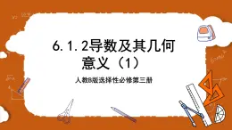 人教B版選擇性必修第三冊(cè)6.1.2《導(dǎo)數(shù)及其幾何意義》（第1.2課時(shí)）課件+分層練習(xí)