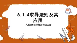 人教B版選擇性必修第三冊(cè)6.1.3&6.1.4《基本初等函數(shù)的導(dǎo)數(shù)》《求導(dǎo)法則及其應(yīng)用》課件+分層練習(xí)