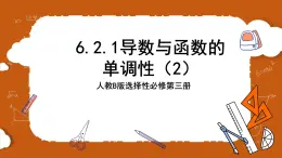 人教B版選擇性必修第三冊(cè)6.2.1《導(dǎo)數(shù)與函數(shù)的單調(diào)性》（第1.2課時(shí)）課件+分層練習(xí)