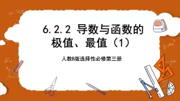 人教B版選擇性必修第三冊(cè)6.2.2《導(dǎo)數(shù)與函數(shù)的極值、最值》（第1.2課時(shí)）課件+分層練習(xí)