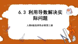 人教B版選擇性必修第三冊(cè)6.3《利用導(dǎo)數(shù)解決實(shí)際問題》課件+分層練習(xí)