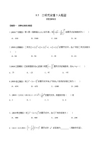 高考數(shù)學(xué)大一輪復(fù)習(xí)精講精練(新高考地區(qū))9.5二項(xiàng)式定理5大題型(精練)(原卷版+解析)