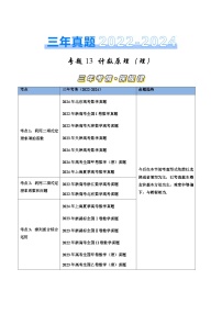 專題13 計(jì)數(shù)原理（理） （三大考點(diǎn)）-【好題匯編】三年（2022-2024）高考數(shù)學(xué)真題分類匯編（全國通用）