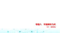 新高考数学一轮复习专题八平面解析几何8-4抛物线练习课件