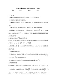 新高中數(shù)學壓軸題二輪專題專題17解析幾何中動點軌跡（方程）試題含解析答案