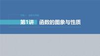 新高考數(shù)學(xué)二輪復(fù)習(xí)課件 專題突破 專題1　第1講　函數(shù)的圖象與性質(zhì)