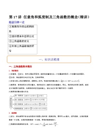 高考數(shù)學(xué)高頻考點(diǎn)題型歸納與方法(新高考通用)第17講任意角和弧度制及三角函數(shù)的概念(精講)(原卷版+解析)