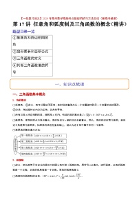 高考數(shù)學(xué)高頻考點(diǎn)題型(新高考通用)第17講任意角和弧度制及三角函數(shù)的概念(精講)【一輪復(fù)習(xí)講義】(原卷版+解析)