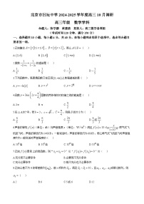 北京市日壇中學(xué)2024-2025學(xué)年高三上學(xué)期10月調(diào)研數(shù)學(xué)試題(無答案)