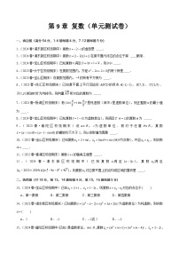 數(shù)學(xué)必修第二冊(cè)第9章 復(fù)數(shù)精品單元測(cè)試練習(xí)題