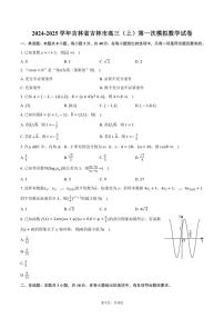 2024～2025學(xué)年吉林省吉林市高三（上）第一次模擬月考數(shù)學(xué)試卷（含答案）