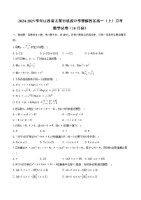 2024-2025學(xué)年山西省太原市成成中學(xué)晉源校區(qū)高一（上）月考數(shù)學(xué)試卷（10月份）（含答案）
