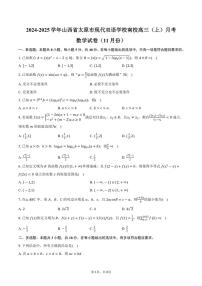 2024～2025學(xué)年山西省太原市現(xiàn)代雙語學(xué)校南校高三（上）月考數(shù)學(xué)試卷（11月份）（含答案）