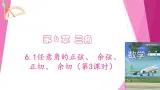 沪教版2020高中数学必修第二册6.1任意角的正弦、 余弦、 正切、 余切（第3课时）（课件）
