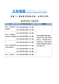 （高中數(shù)學老師必備）三年（2022–2024）高考數(shù)學真題分類匯編——參數(shù)方程（學生版+教師版）