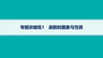 備戰(zhàn)2025年高考數學二輪復習課件專題1函數與導數專題突破練1函數的圖象與性質