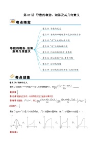 （寒假）人教A版高二數(shù)學(xué)寒假培優(yōu)講義+隨堂檢測+課后練習(xí) 第09講 導(dǎo)數(shù)的概念、運(yùn)算及其幾何意義（2份，原卷版+教師版）