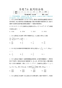 新高考數(shù)學(xué)一輪復(fù)習(xí)題型突破精練專(zhuān)題7.6 數(shù)列綜合練（2份，原卷版+解析版）