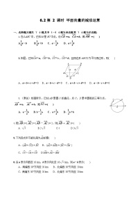 數(shù)學(xué)必修 第二冊(cè)第六章 平面向量及其應(yīng)用6.2 平面向量的運(yùn)算第2課時(shí)課時(shí)練習(xí)
