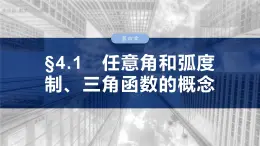 三角函数培优备课课件第四章　§4.1　任意角和弧度制、三角函数的概念