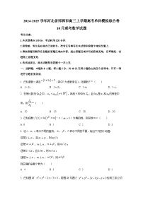 2024-2025學(xué)年河北省邯鄲市高三上學(xué)期高考單科模擬綜合卷10月聯(lián)考數(shù)學(xué)試題