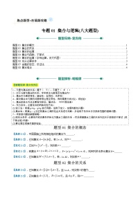 專題01 集合與邏輯（選填題熱點(diǎn)，八大題型）-高考數(shù)學(xué)二輪熱點(diǎn)題型歸納與變式演練（上海專用）