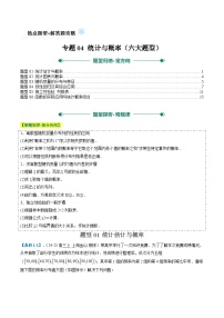 專題04 統(tǒng)計(jì)與概率(解答題熱點(diǎn)，六大題型)-高考數(shù)學(xué)二輪熱點(diǎn)題型歸納與變式演練（上海專用）