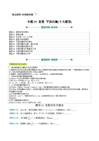 專題05 復(fù)數(shù) 平面向量(選填題熱點(diǎn)，十大題型)-高考數(shù)學(xué)二輪熱點(diǎn)題型歸納與變式演練（上海專用）