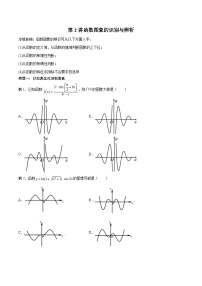 新高考數(shù)學(xué)二輪復(fù)習(xí)高分突破訓(xùn)練第2講 函數(shù)圖象的識(shí)別與辨析（2份，原卷版+解析版）