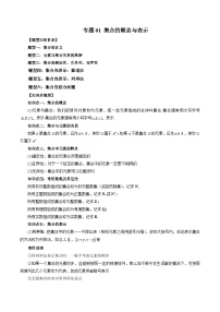 （暑假班）蘇教版新高一數(shù)學(xué)暑假講義專題01 集合的概念與表示（六大題型）（2份，原卷版+解析版）