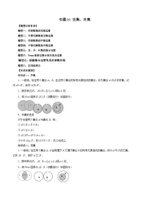 （暑假班）蘇教版新高一數(shù)學(xué)暑假講義專題03 交集、并集（八大題型）（2份，原卷版+解析版）