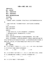 （暑假班）蘇教版新高一數(shù)學(xué)暑假講義專題04 命題、定理、定義（四大題型）（2份，原卷版+解析版）
