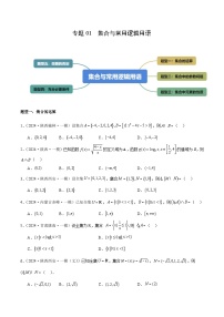 專題01 集合與常用邏輯用語（五大題型）--2024年高考數(shù)學(xué)一模試題分類匯編（全國通用）